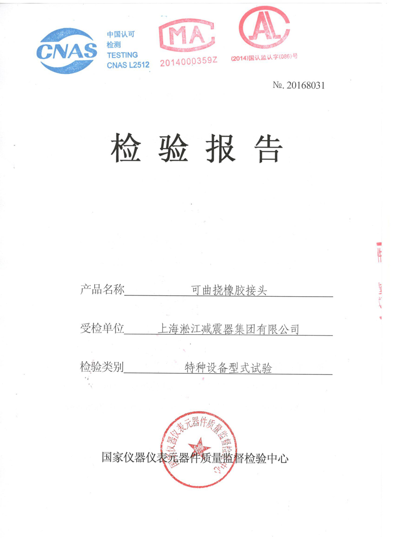 可曲撓橡膠接頭.種設備形式實驗報告